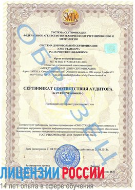 Образец сертификата соответствия аудитора №ST.RU.EXP.00006030-3 Заречный Сертификат ISO 27001